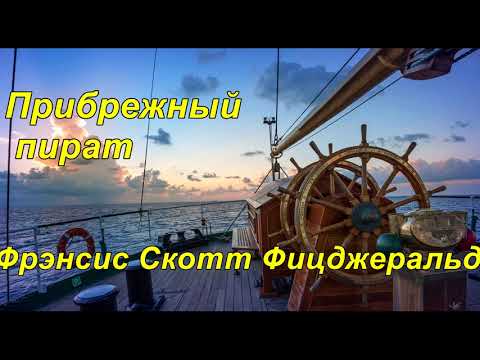 ПРИБРЕЖНЫЙ ПИРАТ.  Фрэнсис Скотт Фицджеральд.