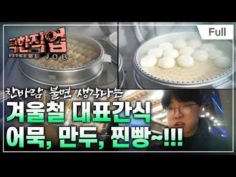 [Full] 극한직업 - 따뜻하게 속을 채워주는 겨울 간식