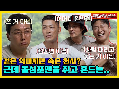 보기보다 안 무섭고 보기보다 귀여운🥰 악마들😈 [신발 벗고 돌싱포맨|230704 SBS방송]