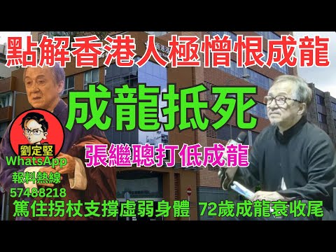 成龍抵死。成賤龍系列16