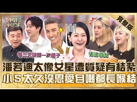 女性荷爾蒙爆增？潘若迪太像席琳狄翁遭虧「有結紮」？小Ｓ太久沒恩愛自嘲：都長喉結了！【#小姐不熙娣】20241115 完整版 EP691 岑永康 黃少谷