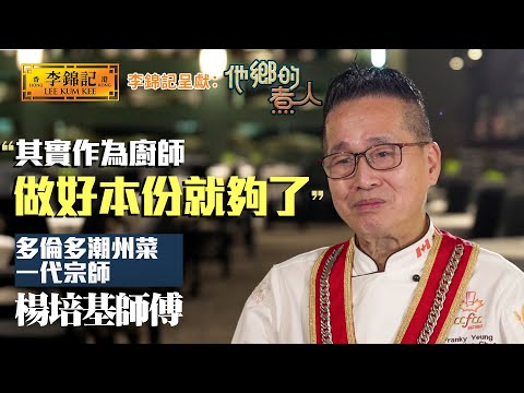 EP11:潮州菜一代宗師 移居多倫多四十年將潮州菜發光發亮!《李錦記呈獻:他鄉的煮人》|FULL|陳淽菁|移民港人|香港味道|HOY 77