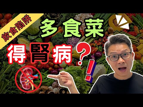 食錯菜傷腎。避開飲食陷阱， 如何選擇，如何煮，如何食法最安全。唔注意，可能要一世洗腎！ #腎臟病 #蛋白尿 #泡尿 #草酸