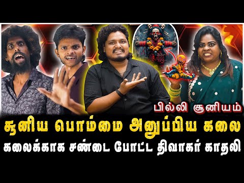 கலையரசனுக்காக சண்டை போட்ட திவாகர் காதலி | Jaaimanivel
