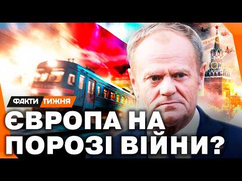 ПОЛЯКИ НАЛЯКАНІ. Війна вже БІЛЯ ВАРШАВИ! Як підрив залізниці ВІДКРИВАЄ ЕТАП ДИВЕРСІЙ всередині НАТО?