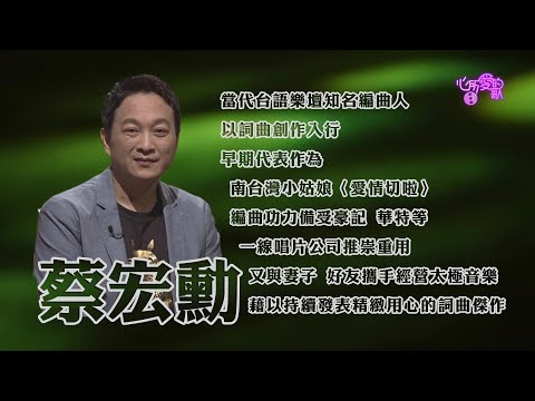 【心所愛的歌】0828《真情流露忠於音樂初心｜ 蔡宏勳 》