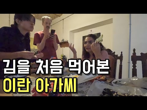 한국 김을 처음 먹어본 이란인의 반응은 이렇습니다 | 🇮🇷 [5]