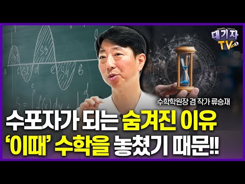 수학전문가가 콕 집어서 알려준 초등 수학의 골든타임은 이때!!(류승재 수학학원장 겸 작가)