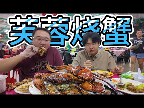 马来西亚Seremban40年老字号芙蓉烧蟹海鲜村，香港食神梁文韬到访过绝对不能错过的美食，吃7道菜只要300马币惊呆了