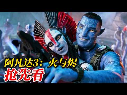 2025《阿凡達3:火與燼》震撼来袭！詹姆斯卡麥隆再創視覺特效新高峰，人類入侵升級，潘多拉海陸空終極反擊！