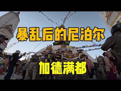 暴乱后的尼泊尔，现在怎么样了？真实的尼泊尔原来是这样！