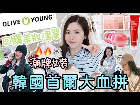🇰🇷2025韓國首爾大血拼🛍️Olive Young回購好物🫶🏻彩妝新品試用報告💚超有效的暗瘡精華!最流行的小眾品牌/潮牌女裝🔥顯頭小的Cap帽🧢可以刻名的香水⭐️平價太陽眼鏡😎Suenn Wong