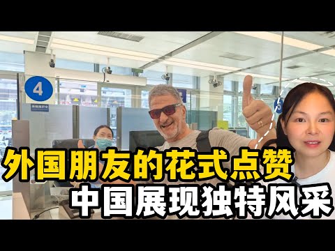 離境遊客感嘆中國強大，外國朋友齊刷刷花式點贊，風景這邊獨好？