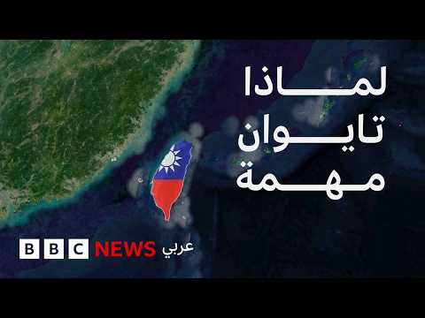 لماذا تبقى تايوان بؤرة توتر بين الصين والولايات المتحدة؟