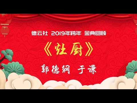 无损音质 无唱段 郭德纲 于谦 相声《灶厨》安心入眠