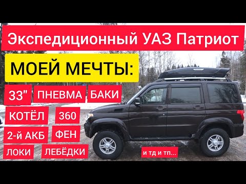 Экспедиционный Патриот моей мечты! Пневма, турбо, ДВЕ лебедки, блокировки, доп баки, отопители и АКБ