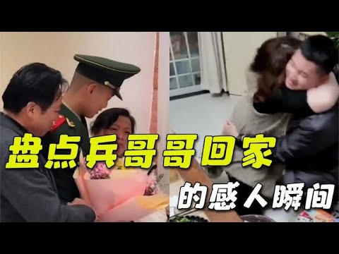 盘点兵哥哥回家的感人瞬间，笑着笑着就哭了，致敬中国军人