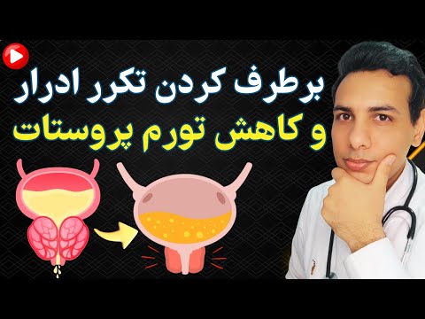 کوچک کردن پروستات و رفع تکرر ادرار | reduce the prostate and eliminating frequent urination