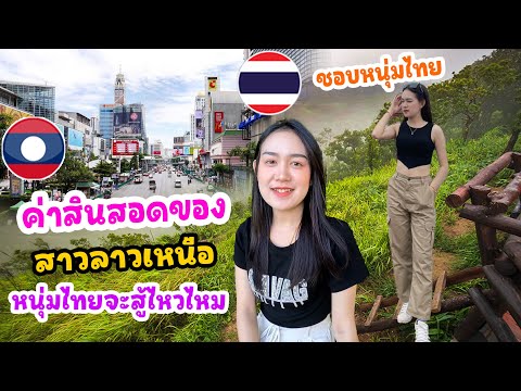 ค่าสินสอดของสาวลาวเหนือ หนุ่มไทยจะสู้ไหวไหม