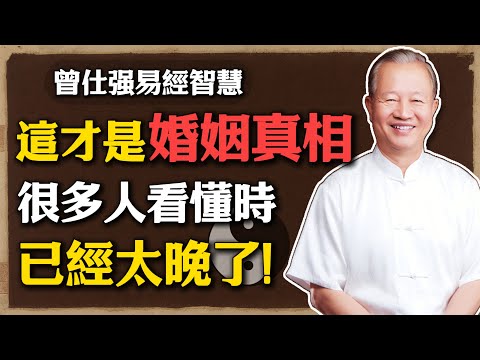 曾仕強：這才是婚姻的真相，很多人看懂時已經太晚了!#曾仕強 #人生智慧 #命理 #易經 #婚姻真相 #國學智慧 #夫妻關系 #婚姻修行 #易經生活 #家庭管理 #兩性溝通 #人生修煉 #中年婚姻
