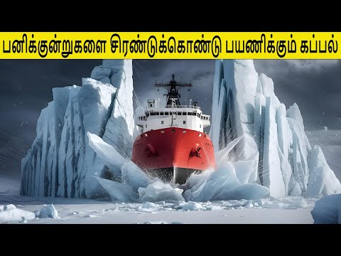 பனிக்குன்றுகளை சிரண்டுக்கொண்டு பயணிக்கும் கப்பல் | How Ice Breaking Ships Work | In Tamil