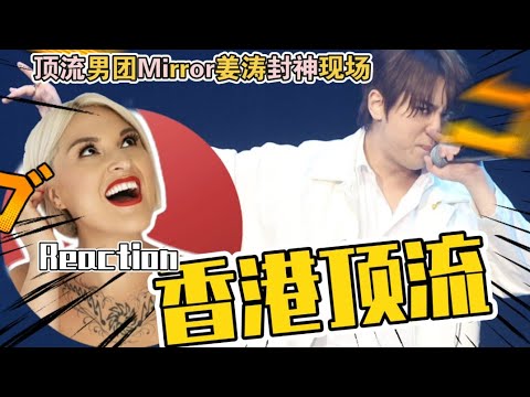 國外音樂人點評香港頂流MIRROR姜濤《鏡中鏡》｜Vocal Coach Reaction to Hong Kong Idol Keung To Stage Performance