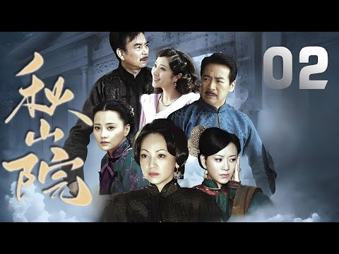 鄧萃雯、馬雅舒主演民國劇《秋山院》EP02：單純善良的方瑾與高立天相愛，奈何因為父母之言被強迫嫁給小孩子佟家大少爺，後因與高立天私會被撞見，誤打誤撞害死了丈夫，因而守寡，後遇見封建禮節被打破，重獲自由