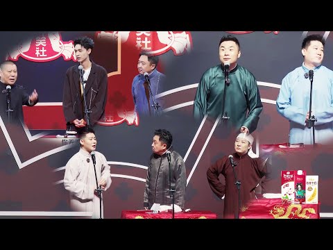 🍁德云社精选相声合集！一小时相声把把炸场爆笑停不下来！【德雲斗笑社】