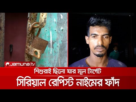 সিরিয়াল রেপিস্ট নাইমের গা শিউরে ওঠা চাঞ্চল্যকর তথ্য! | Crime Scene | EP 84