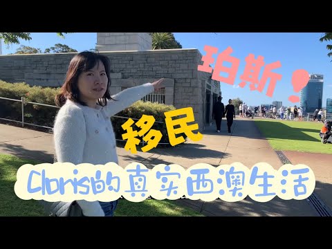移民西澳大利亚，武汉姑娘的真实生活！她说将11年留学工作创业生涯，奉献给了珀斯【凯林故事会01】