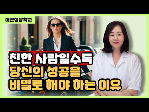 가까울수록 내 성공을 비밀로 해야 하는 이유