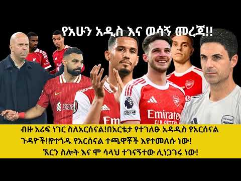 ብዙ አሪፍ ነገር ስለአርሰናል!!በአርቴታ የተገለፁ አዳዲስ የአርሰናል ጉዳዮች!!የተጎዱ የአርሰናል ተጫዋቾች እየተመለሱ ነው! ስሎት እና ሳላህ  ሊነጋገሩ ነው!