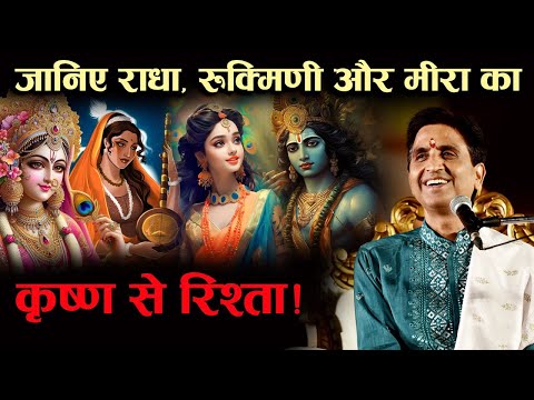 जानिए राधा, रुक्मिणी और मीरा का कृष्ण से रिश्ता! | Dr Kumar Vishwas | Vrindavan