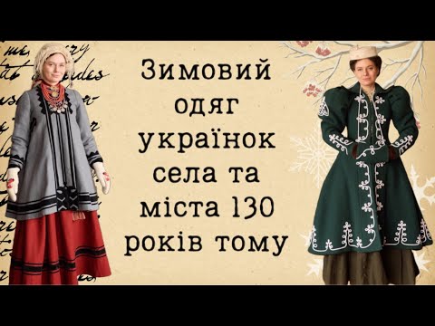 Як одягались українки села та міста 100 років тому? ЗИМА