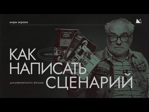 КАК ПИСАТЬ СЦЕНАРИЙ? Этапы и секреты создания сценария документального фильма Миры Экрана