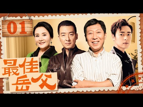 最佳岳父 01|父親的晚年戀情遇上女兒們的婚姻危機，岳父與女婿們的搞笑故事（韓童生/張桐/娜仁花）