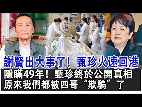 【粵語】89歲謝賢出大事了！甄珍火速回港！隱瞞49年！甄珍終於公開婚姻真相！原來我們都被四哥“欺騙”了！#謝賢#甄珍#狄波拉#HK娛樂驛站