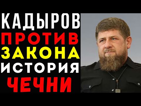 27 ЛЕТ И ПОЛНАЯ ВЛАСТЬ: КАК РАМЗАН КАДЫРОВ ПОЛУЧИЛ ИММУНИТЕТ ОТ ЗАКОНА