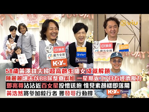 ✨足本訪問：58歲黃澤鋒夫婦超高齡👶🏻生細女成就解鎖🔓陳麗麗爆夫以BB屎整蠱家姐 一星期返工7日冇經濟壓力鄧兆尊沾沾近百女星投懷送抱 惟見素顏樣即落閘黃浩然將參加毅行者 獲發哥行動撐｜Viu1現場實況