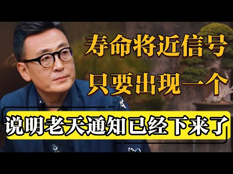 大限将至的前兆，一旦发生，说明通知早就下来了！#圆桌派 #历史 #文化 #聊天 #纪实 #窦文涛 #马未都 #马家辉 #黄晓丹 #熱門 #推薦 #香港