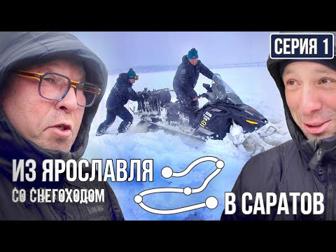 WINTER CHALLENGE! START OF THE JOURNEY from Yaroslavl to Saratov with a snowmobile | Episode 1
