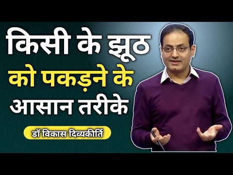 किसी के झूट को पकड़ने के आसान तरीके ,😱 vikas sir || vikas divyakirti sir new video || #shorts
