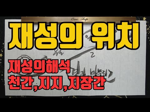 재성의위치년월일시-재성이 있는 위치 천간인지 지지인지?둘다 같이 있는지?아님 아예 없는지?