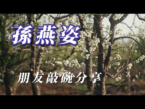 （孫燕姿）朋友敲碗分享（分享朋友謝謝）👀👀👀👀