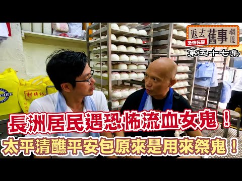 太平清醮平安包原來是用來祭鬼！長洲居民遇恐怖流血女鬼