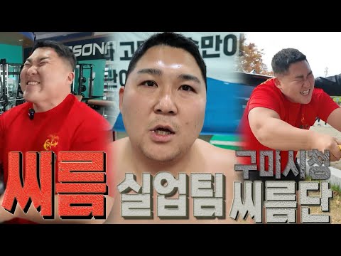 개그맨 박경호 '구미시청 씨름단 1일 체험'! 그리고 아마추어 씨름선수와의 승부 과연 승자는!?