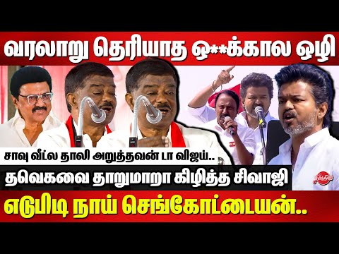 🔥🔥வரலாறு தெரியாத ஒ**க்கால ஒழி..Sivaji Krishnamurthy slams Vijay Erode Speech | TVK | Sengottaiyan