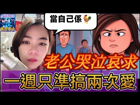 小三怒了! 老公哭泣哀求…兒子有難唔畀救？同場加映,為錢嫁人,一週只準搞兩次🙄#小元姐姐 #廣東話 #小元情感分享 #小圓感情分享