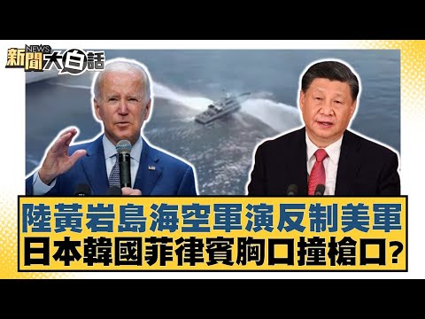陸黃岩島海空軍演反制美軍 日本韓國菲律賓胸口撞槍口? 【新聞大白話】 20240929-10|楊永明 張延廷 左正東