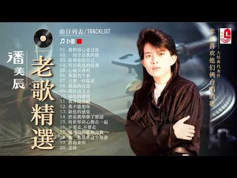 潘美辰 经典老歌合集 | 一人一首成名曲 | 怀旧金曲精选